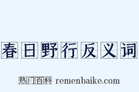 春日野行反义词是什么意思的图片